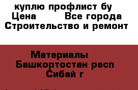 куплю профлист бу › Цена ­ 10 - Все города Строительство и ремонт » Материалы   . Башкортостан респ.,Сибай г.